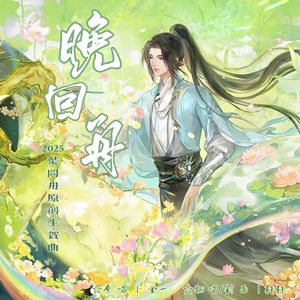 晚回舟——2025叶问舟原创生贺曲