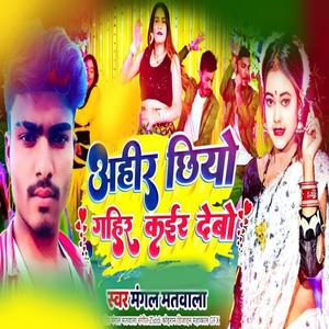 Ahir Hiyo Gahir Kair Debo