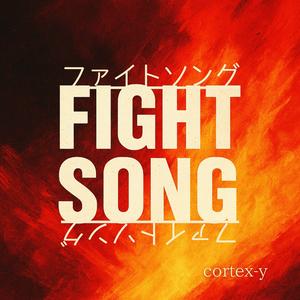 ファイトソング