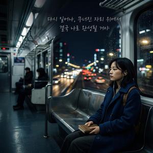 흔들리는 전철 안에서