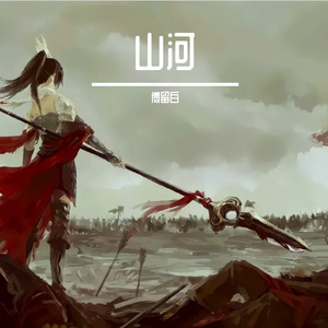 山河