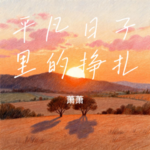 平凡日子里的挣扎