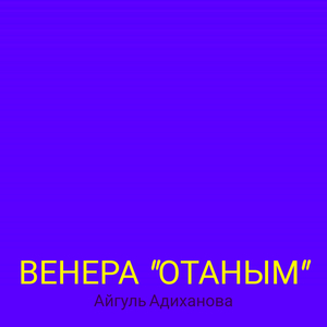 Венера "отаным"