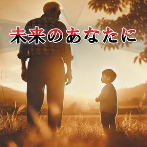 未来のあなたに