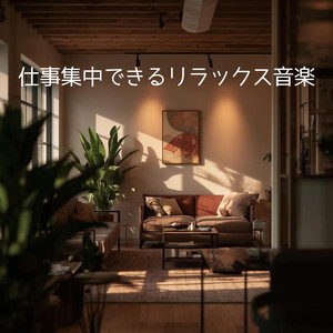 心整う作業の旋律