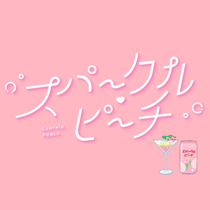 スパークル・ピーチ