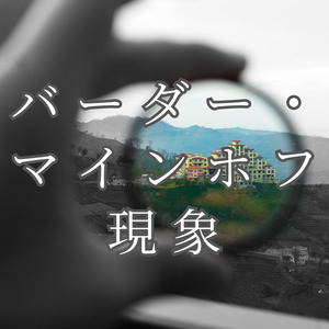 バーダー・マインホフ現象