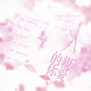 亲爱的你（翻自 葛雨晴）