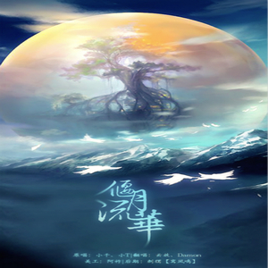 偃月流华（Cover smile小千 / T-Tone）