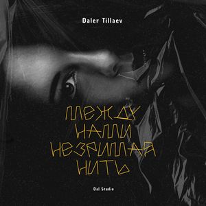 Между нами незримая нить