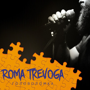 Головоломка (Original Mix)