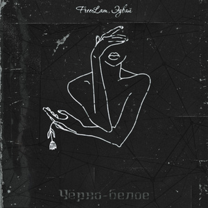 Чёрно белое