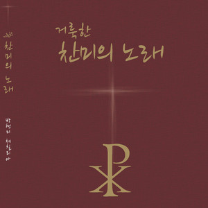 민족의 화해와 일치(남북통일) 기원 미사