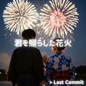 君を照らした花火