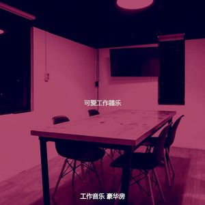有趣共同工作空间情怀