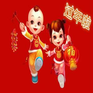 欢天喜地过大年