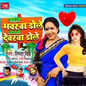 Jaise Bhawarwa Dole Osahi Dewarwa Dole (Bhojpuri)