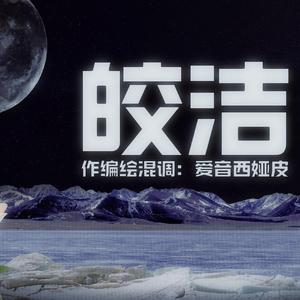 皎洁（feat.星尘infinity）