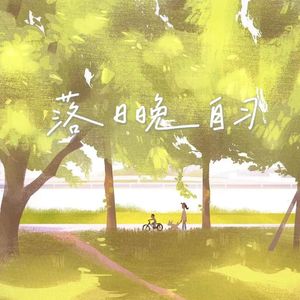 落日晚自习