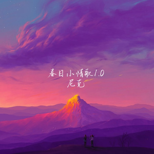 春日小情歌1.0
