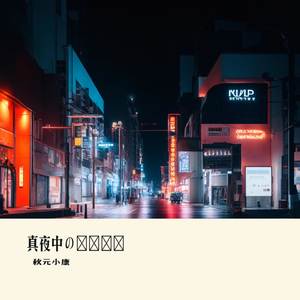 真夜中のロマンス