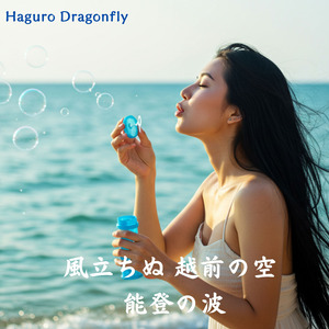 風立ちぬ 越前の空 能登の波