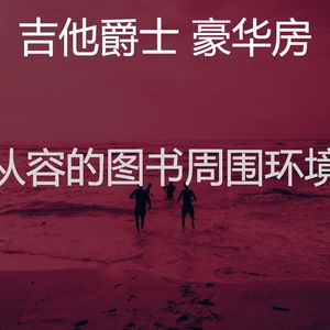 一尘不染图书印象数