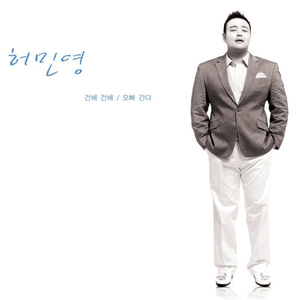 오빠 간다 (Inst.)