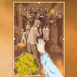 長い永い夢のあとで