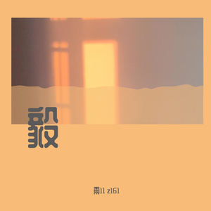 毅（prod.BECU BEATZ）