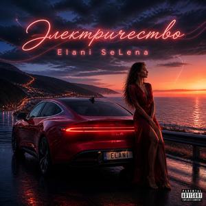 Электричество ( EDM)