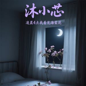 凌晨4点我看见海棠花