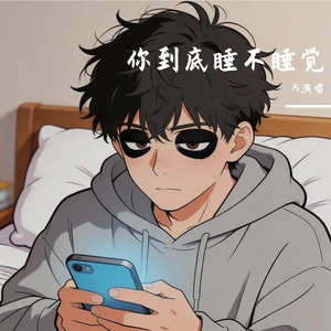 你到底睡不睡觉
