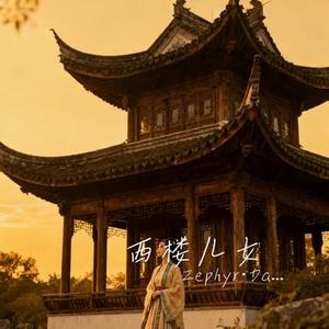 西楼儿女