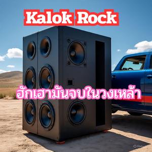 ฮักเฮามันจบในวงเหล้า