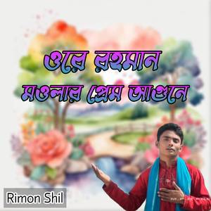 ওরে রহমান মওলার প্রেম আগুনে