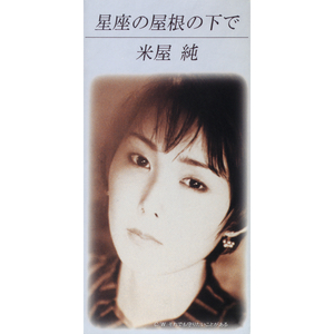 星座の屋根の下で