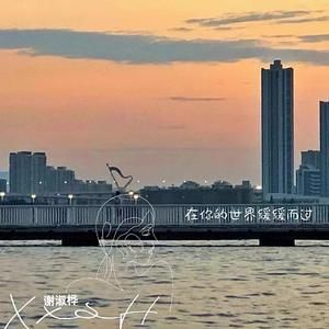 在你的世界缓缓而过