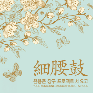 세대의 장구를 위한 ‘세요고’