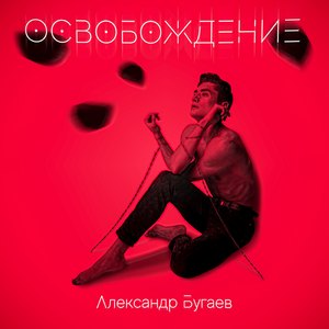 Освобождение