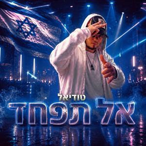 אל תפחד
