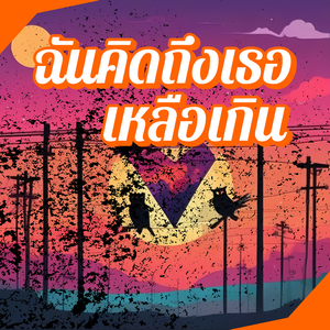 ฉันคิดถึงเธอเหลือเกิน