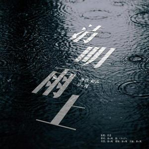 清明雨上