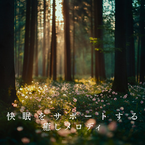 ヒーリング-自然の癒しBGM-
