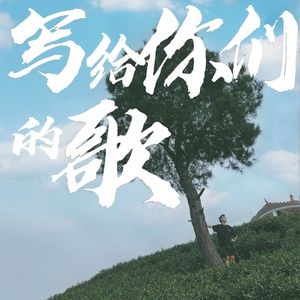 写给你们的歌