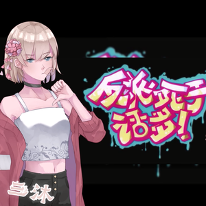 【三沐、水君】反派死于话多