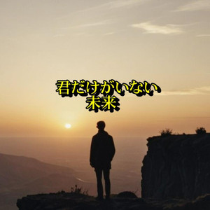 君だけがいない未来