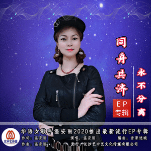 同舟共济永不分离 (女版)