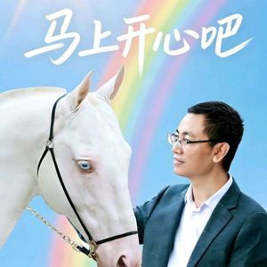 马上开心吧-马尚田