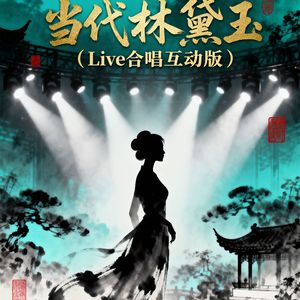 《当代林黛玉 版》